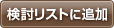 検討リストに追加